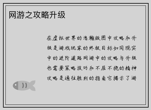 网游之攻略升级