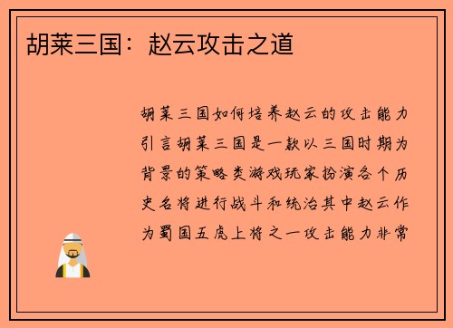 胡莱三国：赵云攻击之道