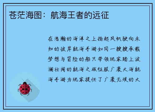 苍茫海图：航海王者的远征