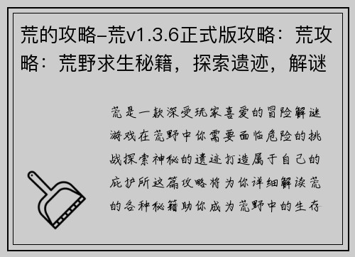 荒的攻略-荒v1.3.6正式版攻略：荒攻略：荒野求生秘籍，探索遗迹，解谜探险，打造庇护所