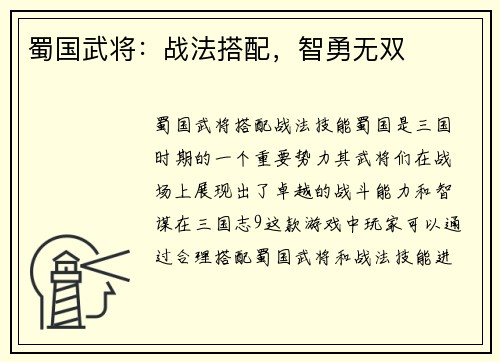 蜀国武将：战法搭配，智勇无双