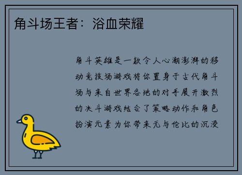 角斗场王者：浴血荣耀