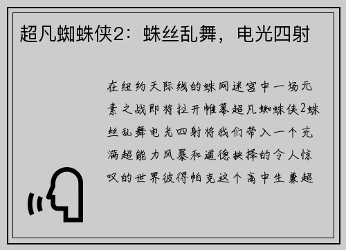 超凡蜘蛛侠2：蛛丝乱舞，电光四射