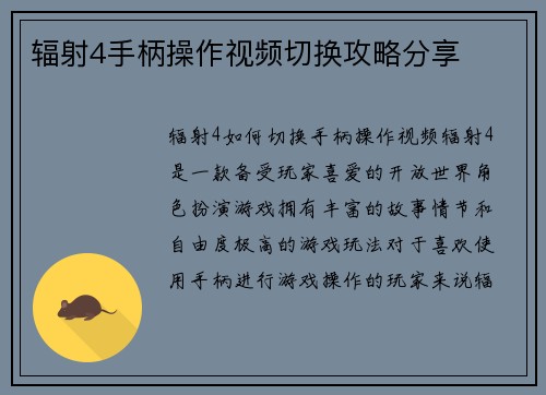 辐射4手柄操作视频切换攻略分享