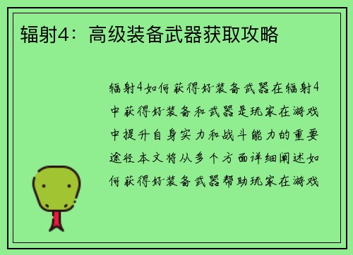 辐射4：高级装备武器获取攻略