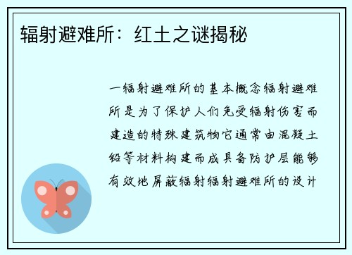 辐射避难所：红土之谜揭秘