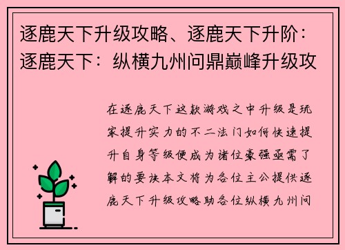 逐鹿天下升级攻略、逐鹿天下升阶：逐鹿天下：纵横九州问鼎巅峰升级攻略