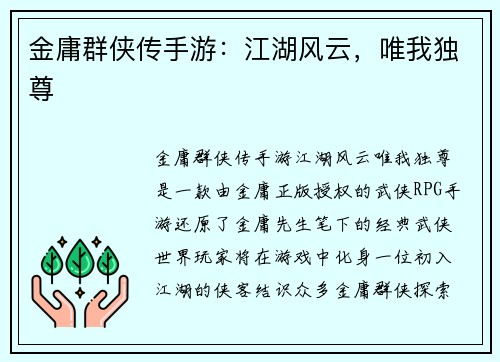 金庸群侠传手游：江湖风云，唯我独尊
