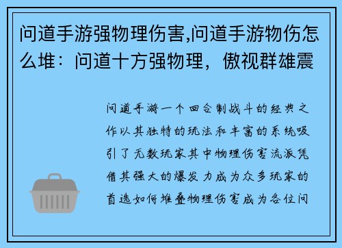 问道手游强物理伤害,问道手游物伤怎么堆：问道十方强物理，傲视群雄震苍穹