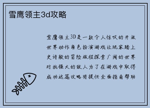 雪鹰领主3d攻略