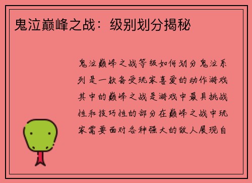 鬼泣巅峰之战：级别划分揭秘