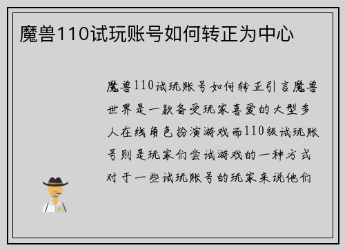 魔兽110试玩账号如何转正为中心