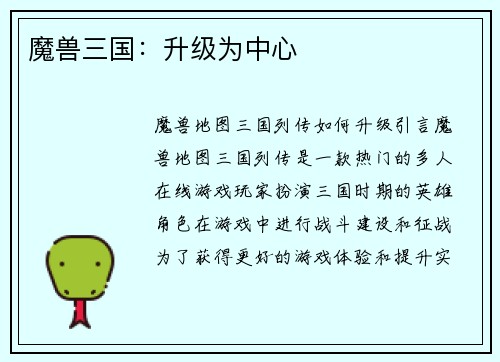 魔兽三国：升级为中心