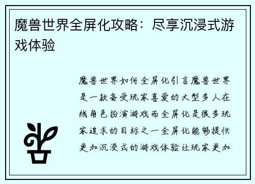 魔兽世界全屏化攻略：尽享沉浸式游戏体验