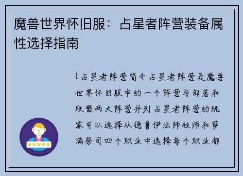 魔兽世界怀旧服：占星者阵营装备属性选择指南