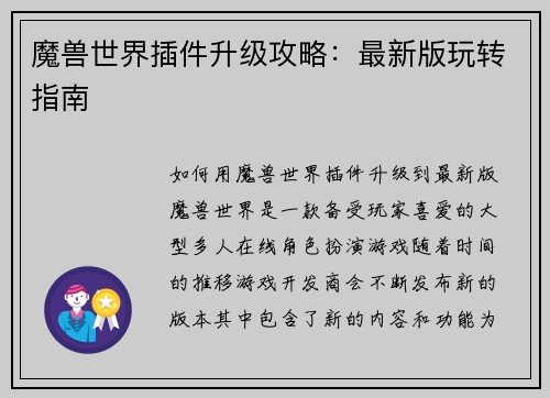 魔兽世界插件升级攻略：最新版玩转指南