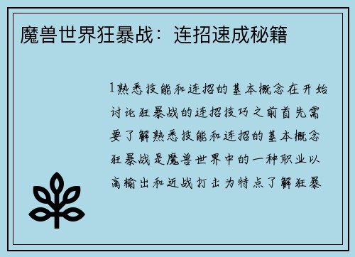 魔兽世界狂暴战：连招速成秘籍