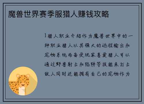 魔兽世界赛季服猎人赚钱攻略