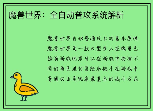 魔兽世界：全自动普攻系统解析