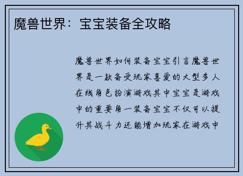 魔兽世界：宝宝装备全攻略