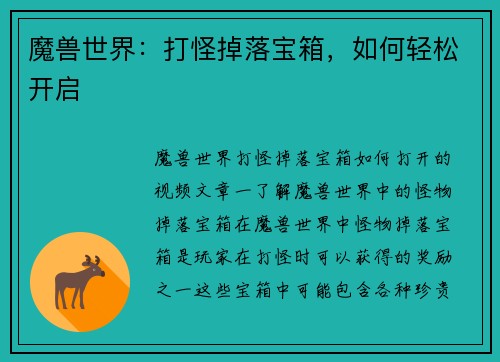 魔兽世界：打怪掉落宝箱，如何轻松开启