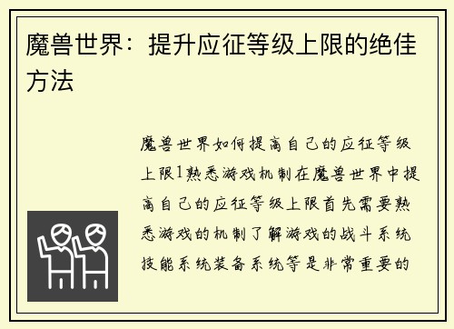 魔兽世界：提升应征等级上限的绝佳方法