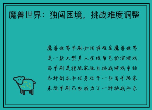 魔兽世界：独闯困境，挑战难度调整