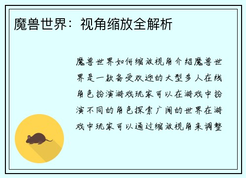 魔兽世界：视角缩放全解析