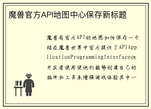 魔兽官方API地图中心保存新标题