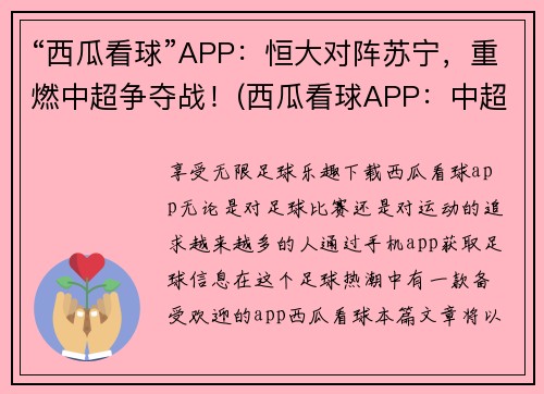 “西瓜看球”APP：恒大对阵苏宁，重燃中超争夺战！(西瓜看球APP：中超战火重燃！恒大对阵苏宁，看谁笑到最后！)