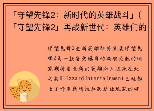 「守望先锋2：新时代的英雄战斗」(「守望先锋2」再战新世代：英雄们的战斗升级)