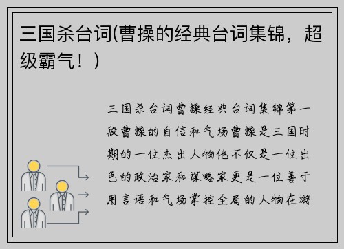 三国杀台词(曹操的经典台词集锦，超级霸气！)