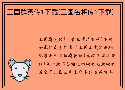 三国群英传1下载(三国名将传1下载)