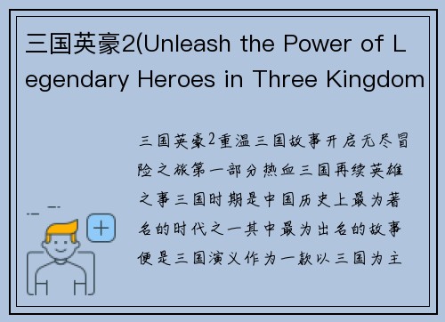 三国英豪2(Unleash the Power of Legendary Heroes in Three Kingdoms 2)