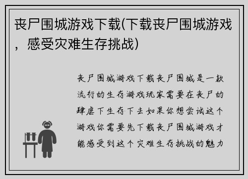 丧尸围城游戏下载(下载丧尸围城游戏，感受灾难生存挑战)