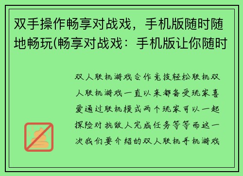 双手操作畅享对战戏，手机版随时随地畅玩(畅享对战戏：手机版让你随时随地畅玩！)