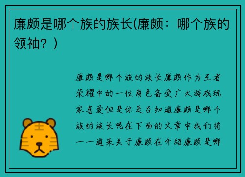 廉颇是哪个族的族长(廉颇：哪个族的领袖？)