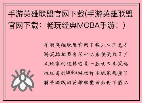 手游英雄联盟官网下载(手游英雄联盟官网下载：畅玩经典MOBA手游！)