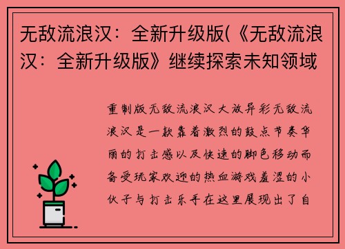无敌流浪汉：全新升级版(《无敌流浪汉：全新升级版》继续探索未知领域)