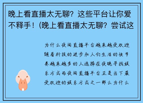 晚上看直播太无聊？这些平台让你爱不释手！(晚上看直播太无聊？尝试这些让你欲罢不能的游戏平台！)