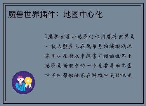 魔兽世界插件：地图中心化