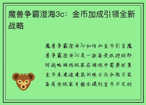 魔兽争霸澄海3c：金币加成引领全新战略