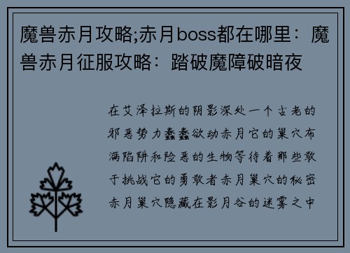 魔兽赤月攻略;赤月boss都在哪里：魔兽赤月征服攻略：踏破魔障破暗夜