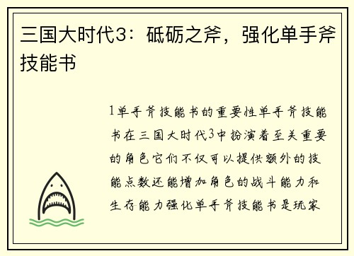 三国大时代3：砥砺之斧，强化单手斧技能书